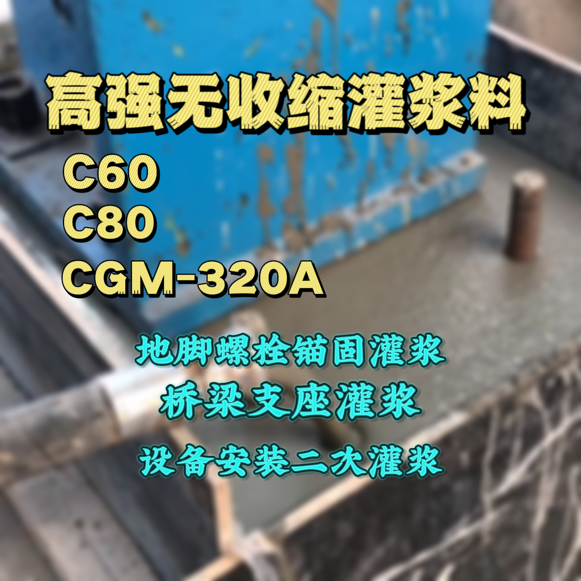 新津C60灌浆料